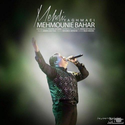 دانلود آهنگ مهمونی بهار از مهدی یغمایی