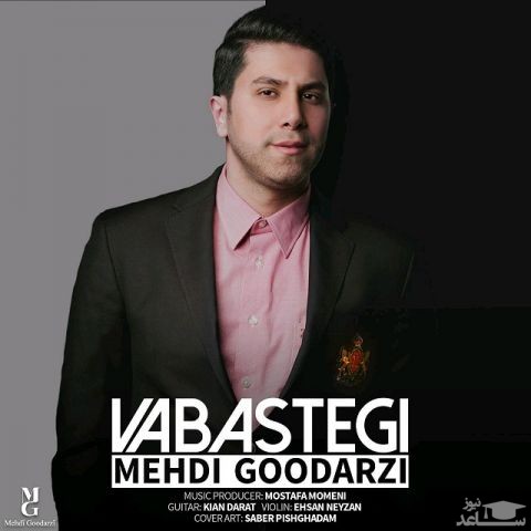 دانلود آهنگ وابستگی از مهدی گودرزی