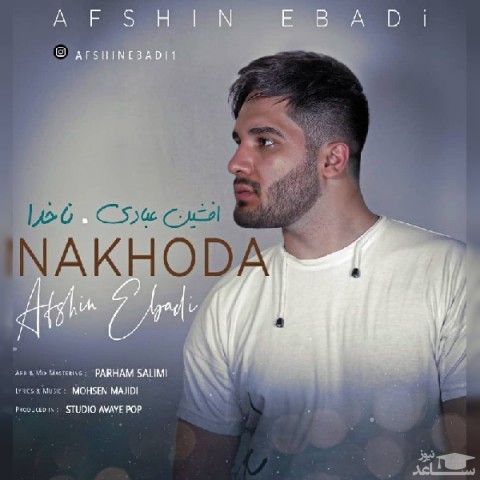دانلود آهنگ ناخدا از افشین عبادی