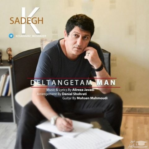 دانلود آهنگ دلتنگتم من از صادق کشاورز