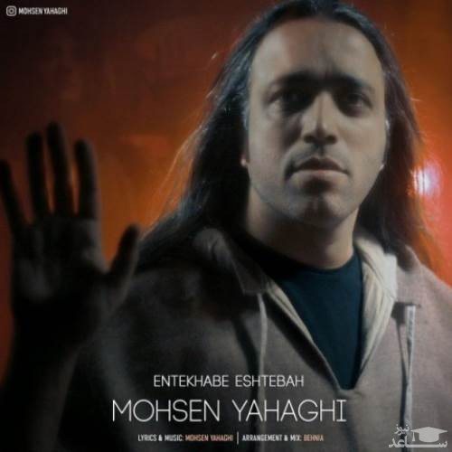 دانلود آهنگ انتخاب اشتباه از محسن یاحقی