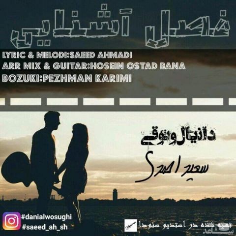 دانلود آهنگ فصل آشنایی از سعید احمدی