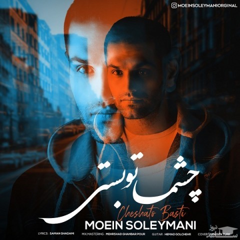 دانلود آهنگ چشماتو بستی از معین سلیمانی