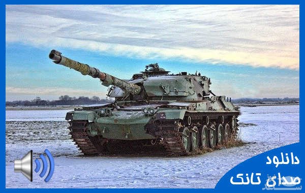دانلود آهنگ تانک 2 از افکت صوتی حمل و نقل
