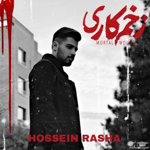 دانلود آهنگ زخم کاری از حسین راشا