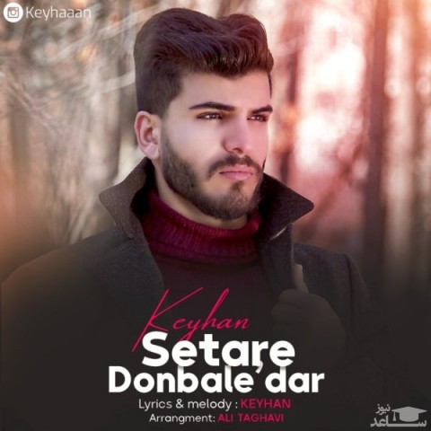 دانلود آهنگ ستاره دنباله دار از کیهان