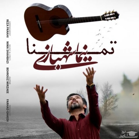 دانلود آهنگ تمنا از نیما شهبازی