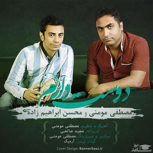 دانلود آهنگ دوست دارم از محسن ابراهیم زاده