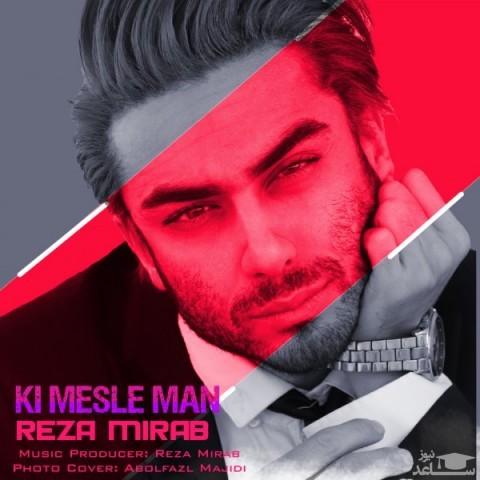 دانلود آهنگ کی مثل من از رضا میراب