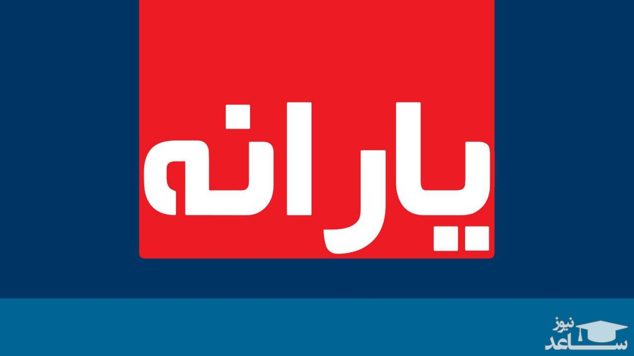 زمان واریز یارانه معیشتی اعلام شد