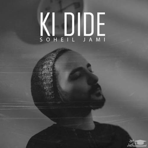 دانلود آهنگ کی دیده از سهیل جامی