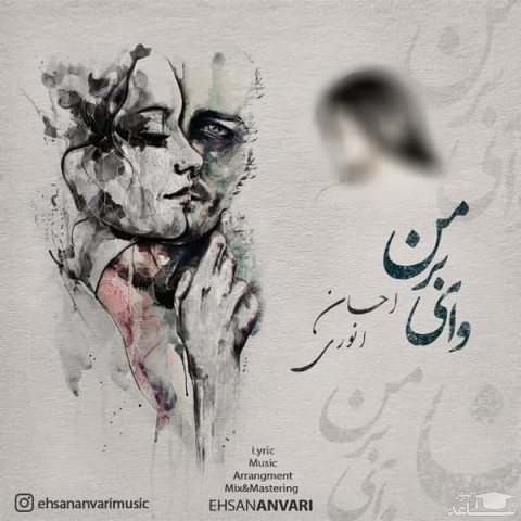 دانلود آهنگ وای بر من از احسان انوری
