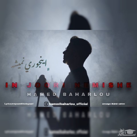 دانلود آهنگ اینجوری نمیشه از حامد بهارلو