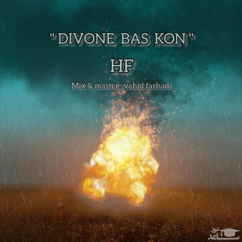 دانلود آهنگ دیوونه بس کن از اچ اف