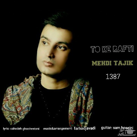 دانلود آهنگ تو که رفتی از مهدی تاجیک