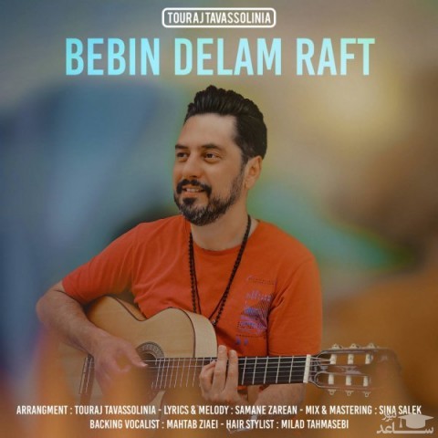 دانلود آهنگ ببین دلم رفت از تورج توسلی نیا