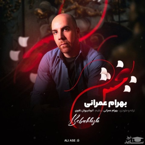 دانلود آهنگ ببخش از بهرام عمرانی