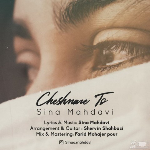 دانلود آهنگ چشمان تو از سینا مهدوی
