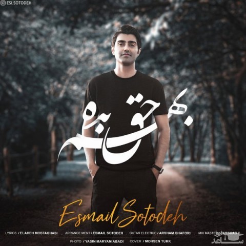 دانلود آهنگ بهم حق بده از اسماعیل ستوده