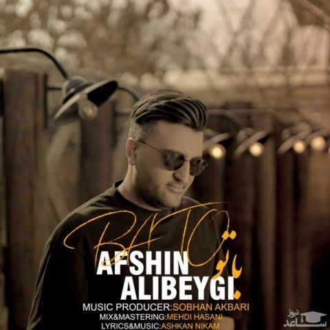 دانلود آهنگ با تو از افشین علی بیگی