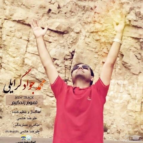 دانلود آهنگ تموم زندگیم از محمد جواد