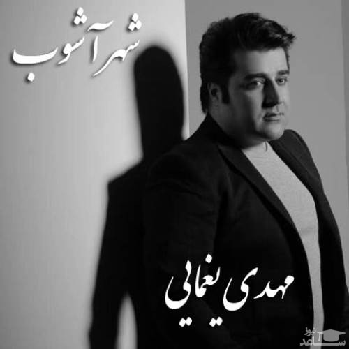 دانلود آهنگ شهر آشوب از مهدی یغمایی