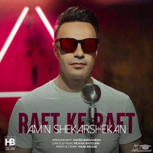 دانلود آهنگ رفت که رفت از امین شکرشکن