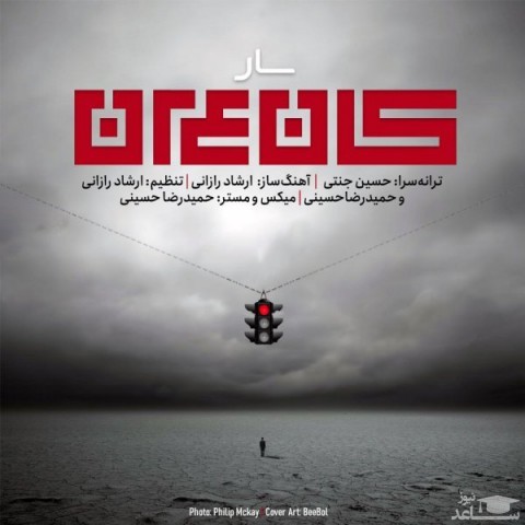 دانلود آهنگ کنعان از سار