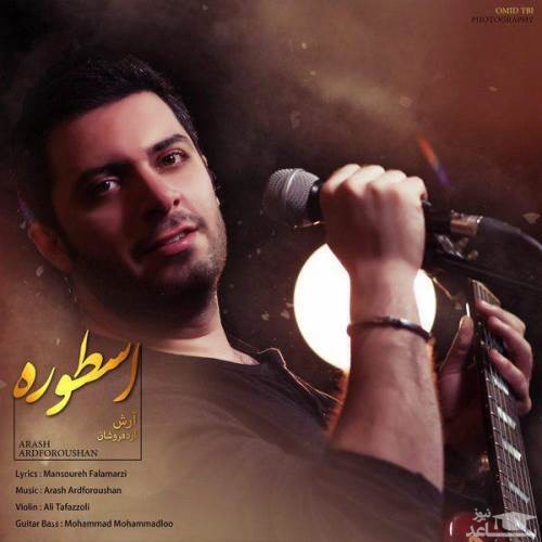 دانلود آهنگ اسطوره از آرش آردفروشان