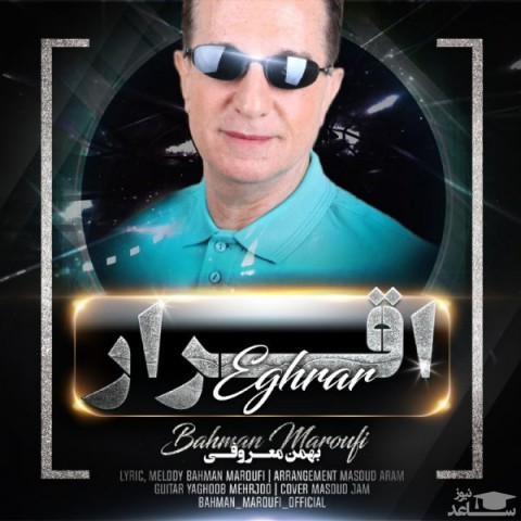 دانلود آهنگ اقرار از بهمن معروفی