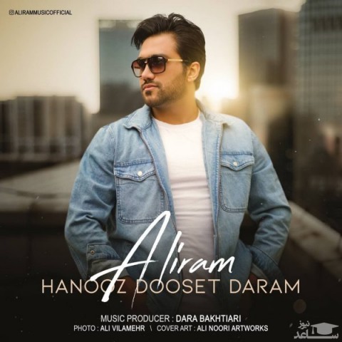 دانلود آهنگ هنوز دوست دارم از علیرام