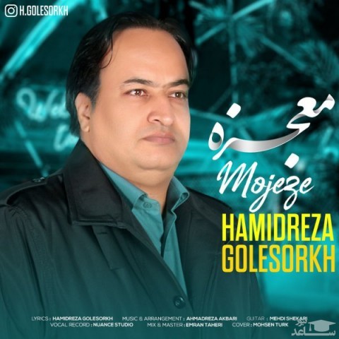 دانلود آهنگ معجزه از حمیدرضا گل سرخ