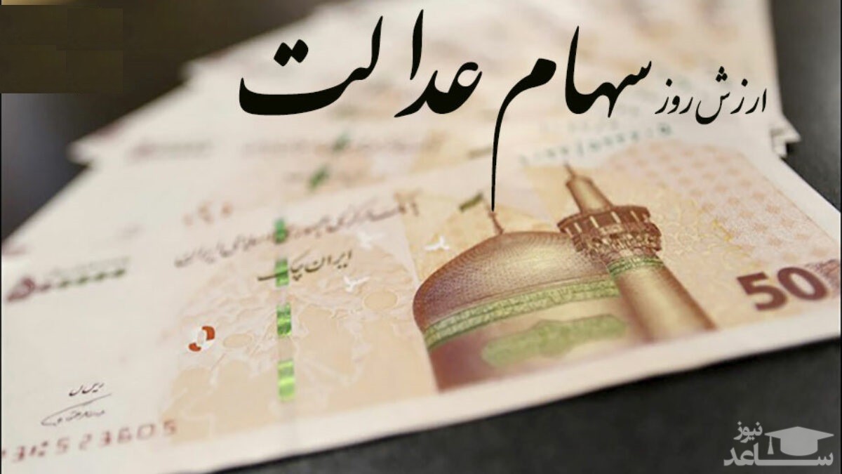 ارزش روز سهام عدالت در تاریخ 19 اسفند 99