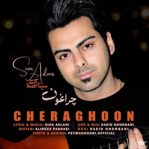 دانلود آهنگ چراغون از سینا اصلانی