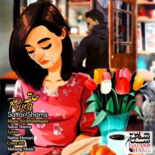 دانلود آهنگ حلقه از ستار شمس