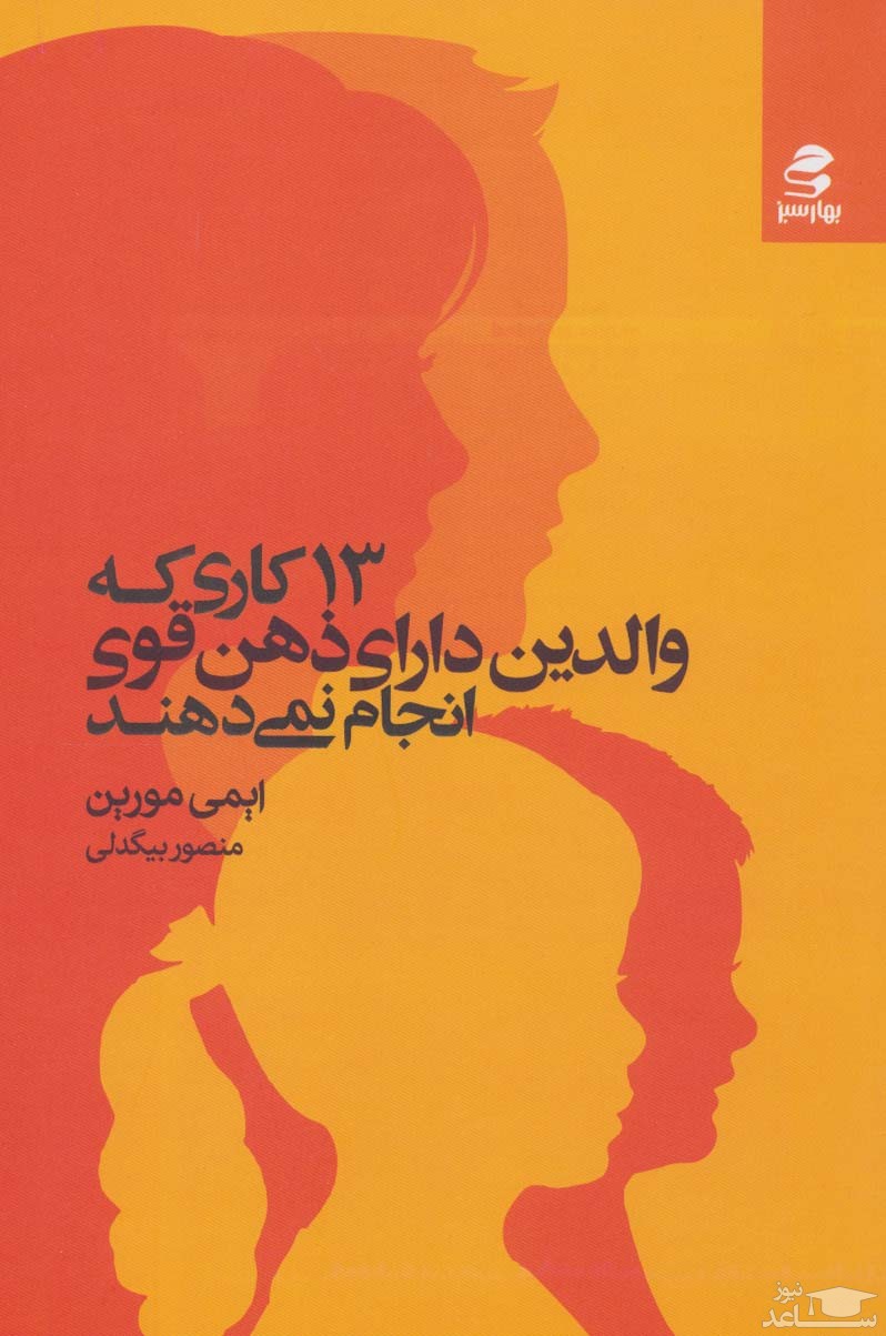 معرفی کتاب 13 کاری که والدین دارای ذهن قوی انجام نمی دهند اثر ایمی مورین