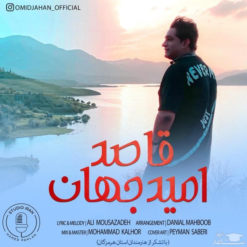 دانلود آهنگ لیلی از امید جهان