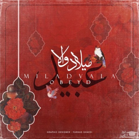 دانلود آهنگ والا عبید از میلاد والا