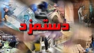 حداقل دستمزد در سال ۹۹ چقدر افزایش می‌یابد؟