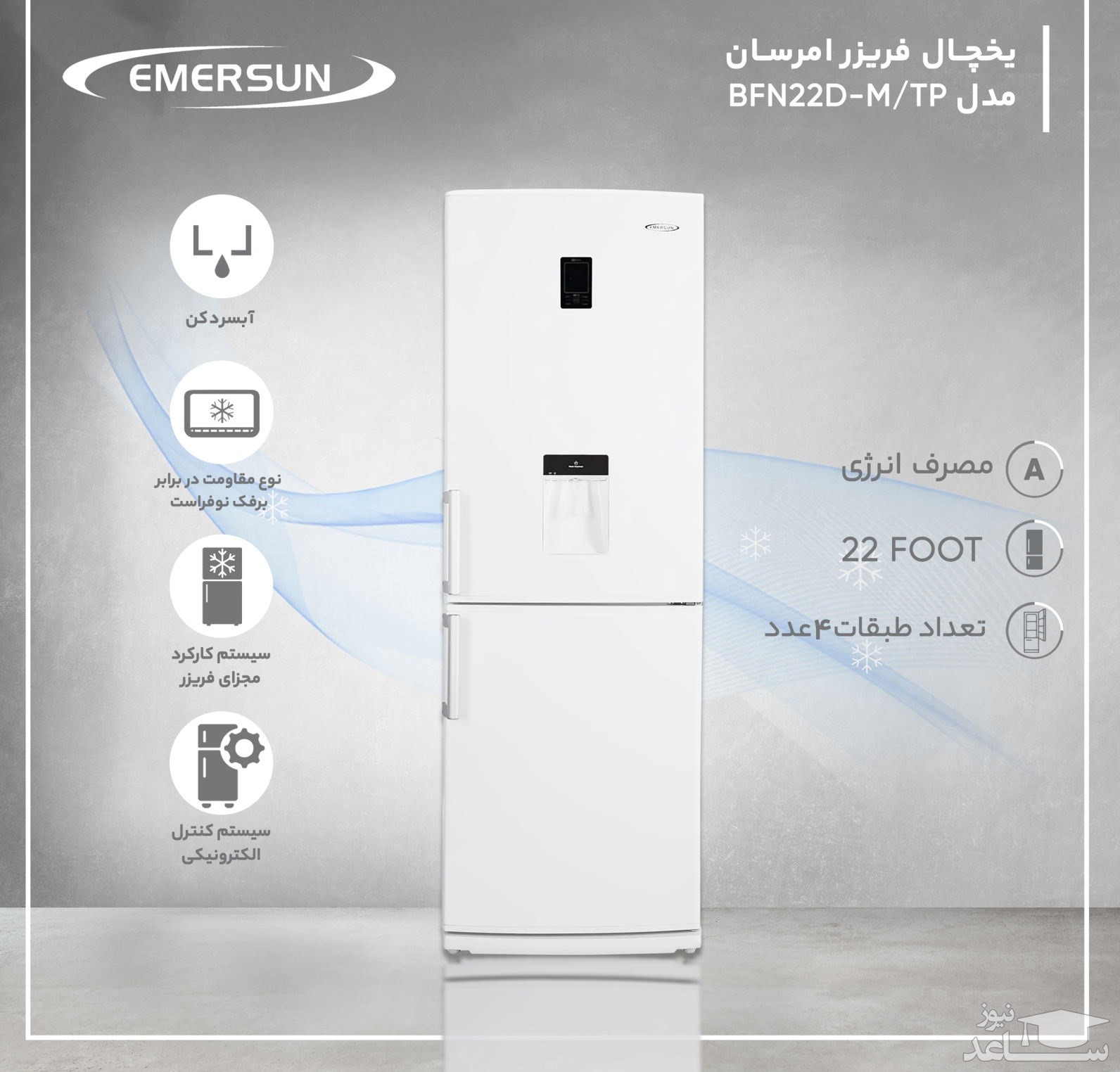 یخچال فریزر بالا پایین امرسان مدل BFN22D-M/TP