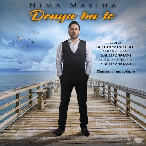 دانلود آهنگ دنیا با تو از نیما مسیحا