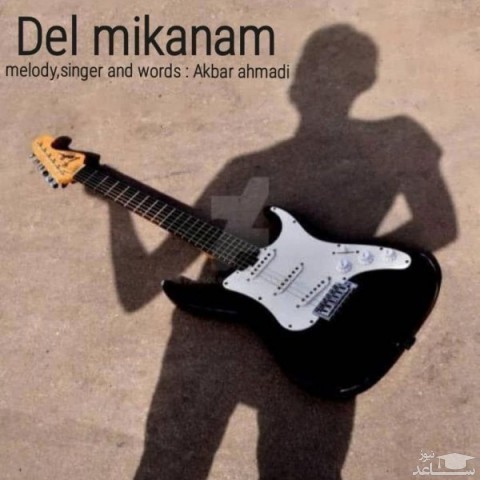 دانلود آهنگ دل میکنم از اکبر احمدی