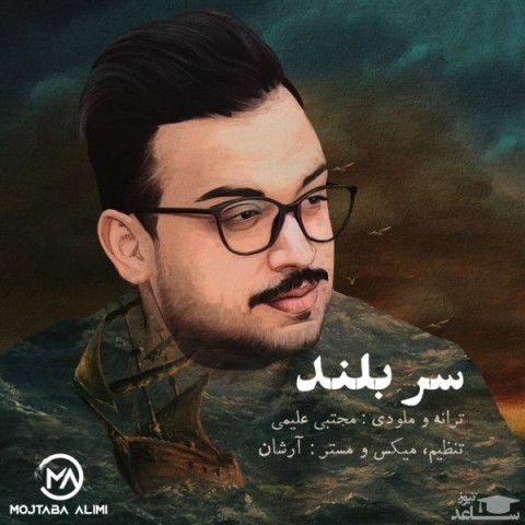 دانلود آهنگ سربلند از مجتبی علیمی