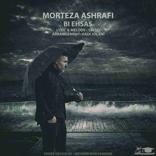 دانلود آهنگ بی احساس از مرتضی اشرفی