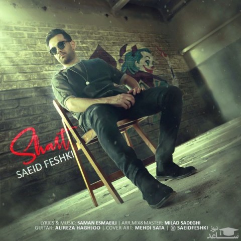 دانلود آهنگ شرط از سعید فشکی