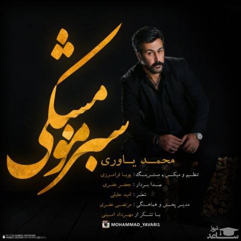 دانلود آهنگ سبز مو مشکی از محمد یاوری