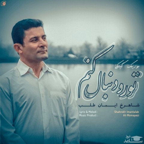 دانلود آهنگ تورو دنبال کنم از شاهرخ ایمان طلب