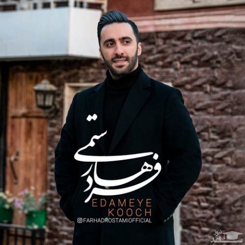 دانلود آهنگ ادامه کوچ از فرهاد رستمی