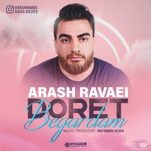 دانلود آهنگ دورت بگردم از آرش روایی