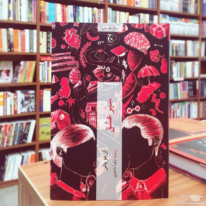 معرفی رمان سیر عشق اثر آلن دوباتن